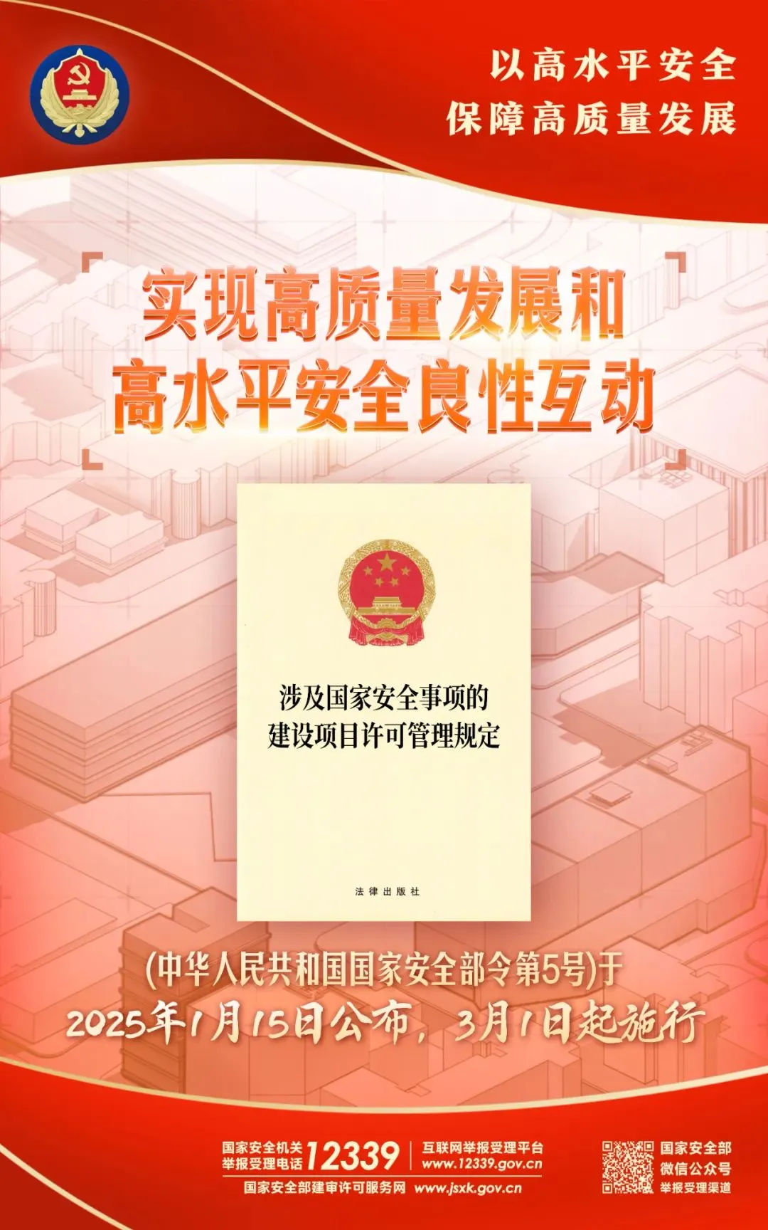 四部門發布《涉及國家安全事項的建設項目許可管理規定》